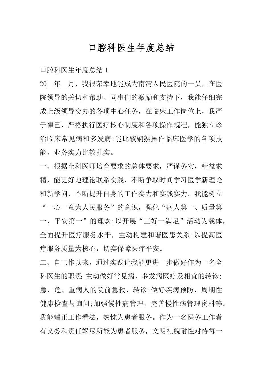 口腔科医生年度总结优质.docx_第1页