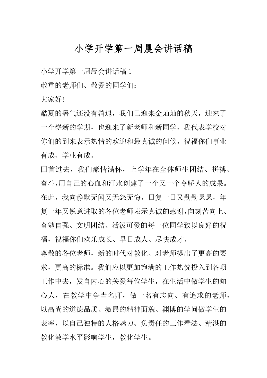 小学开学第一周晨会讲话稿汇总.docx_第1页