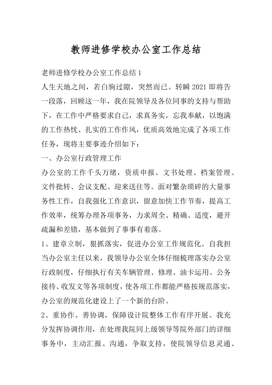 教师进修学校办公室工作总结范例.docx_第1页