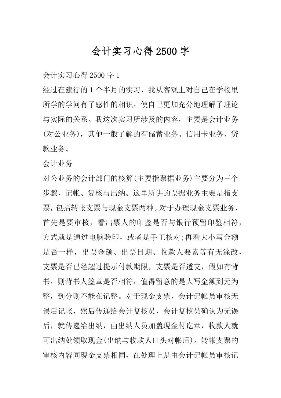 会计实习心得2500字范文.docx_第1页