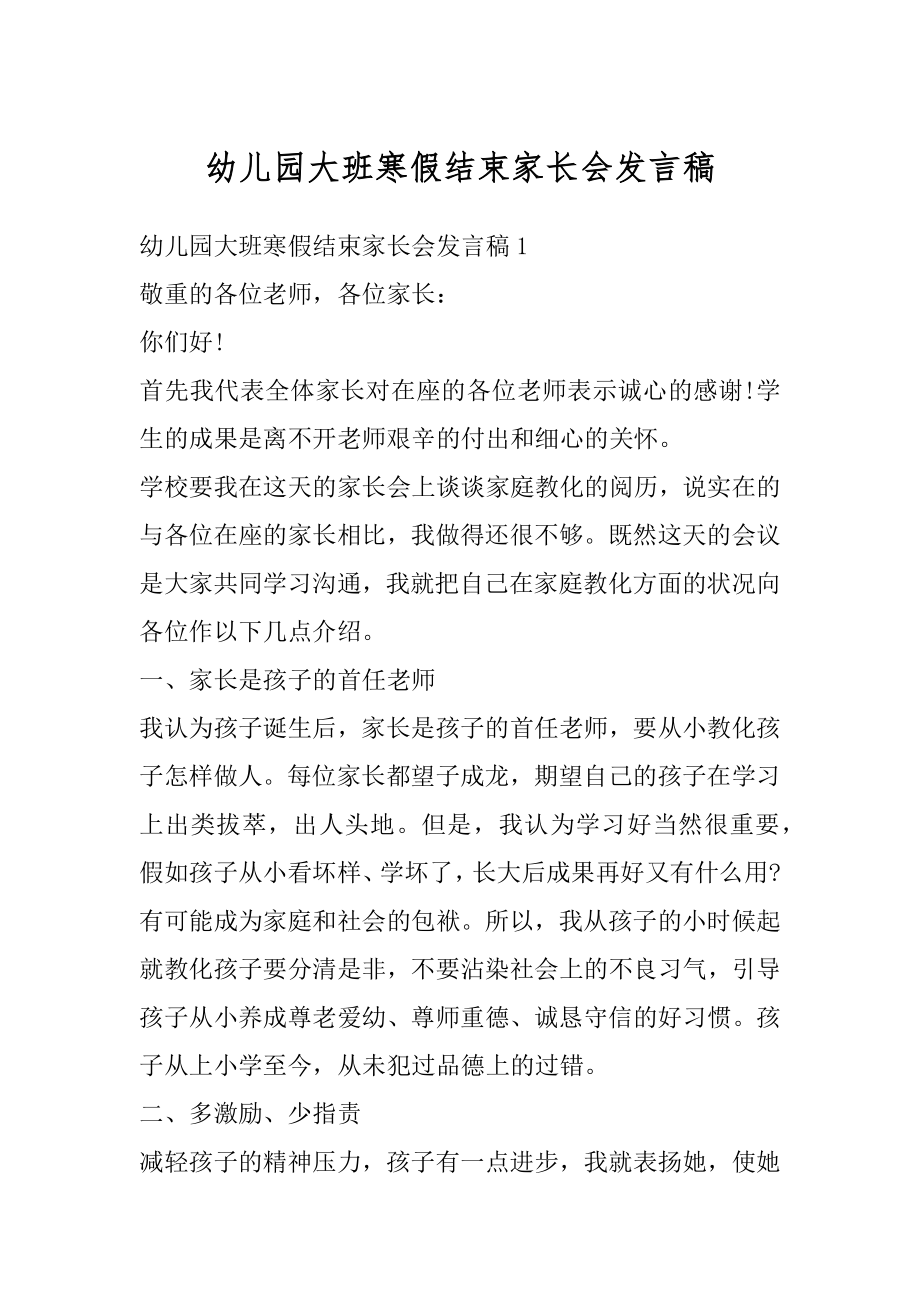 幼儿园大班寒假结束家长会发言稿范文.docx_第1页