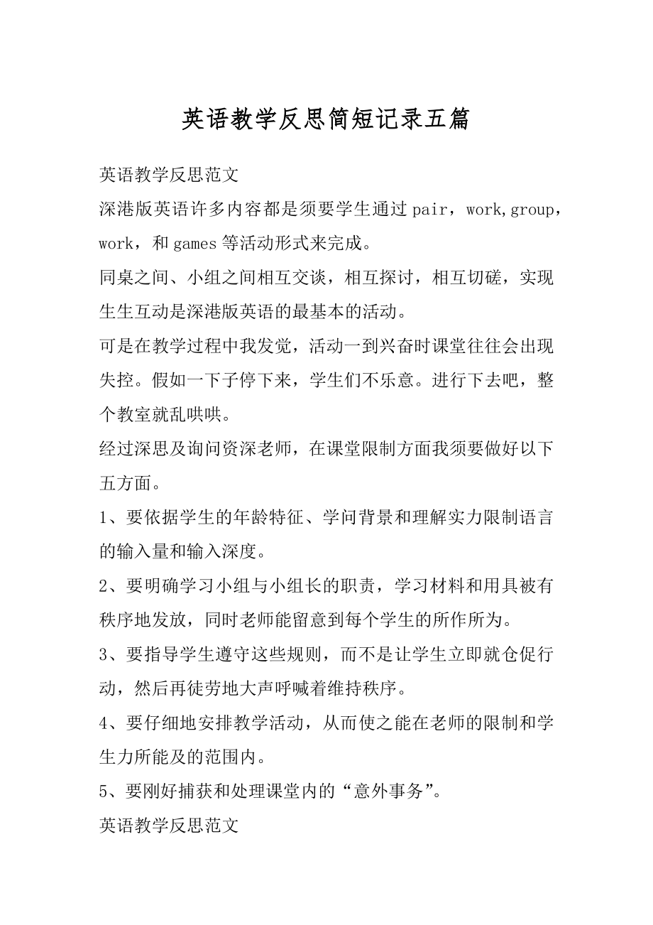 英语教学反思简短记录五篇范例.docx_第1页