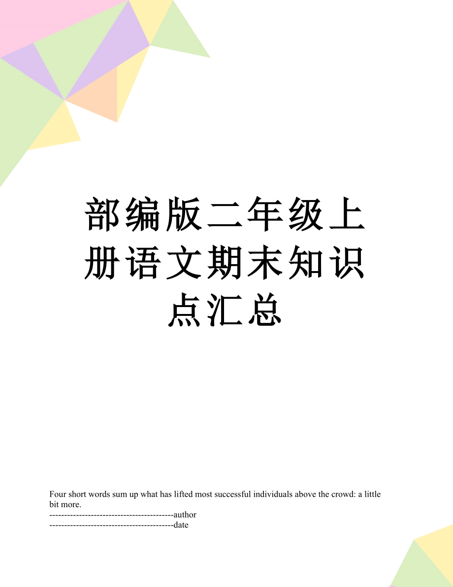 部编版二年级上册语文期末知识点汇总.docx_第1页