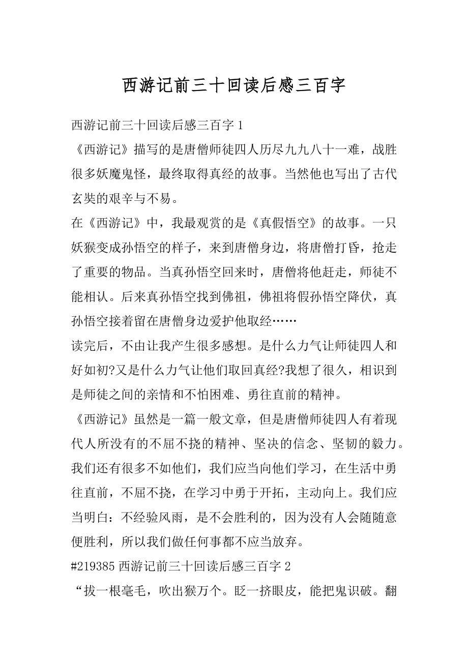 西游记前三十回读后感三百字汇编.docx_第1页