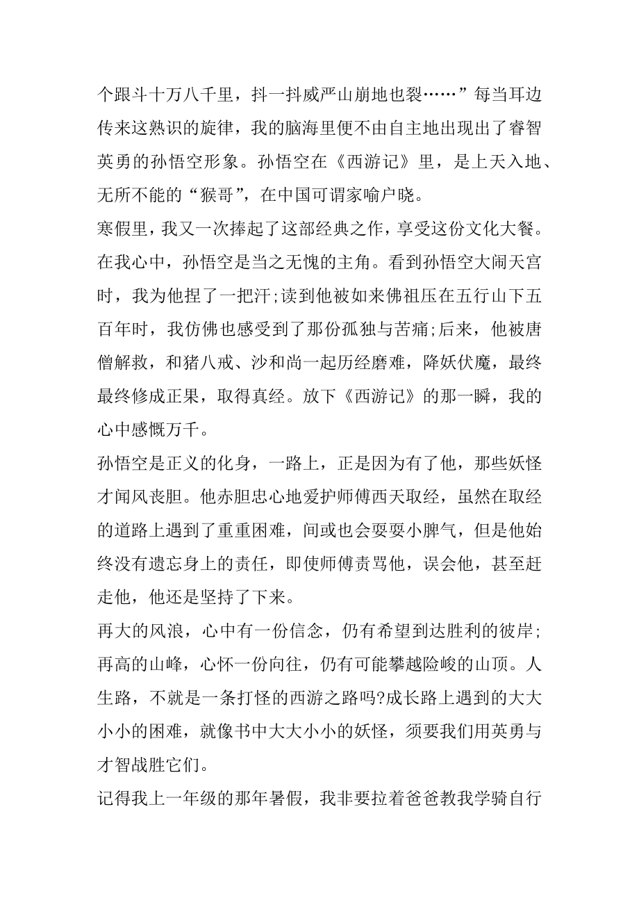 西游记前三十回读后感三百字汇编.docx_第2页