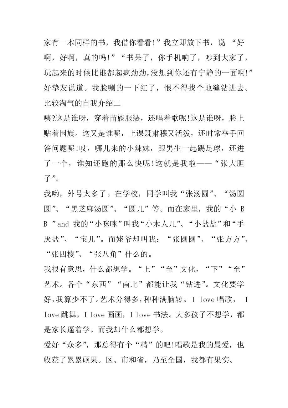 比较调皮的自我介绍作文模板优质.docx_第2页