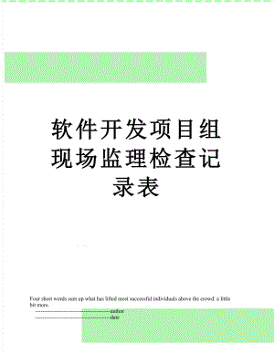 软件开发项目组现场监理检查记录表.doc