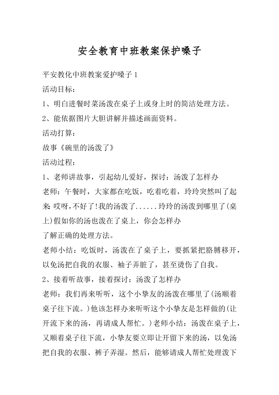 安全教育中班教案保护嗓子优质.docx_第1页