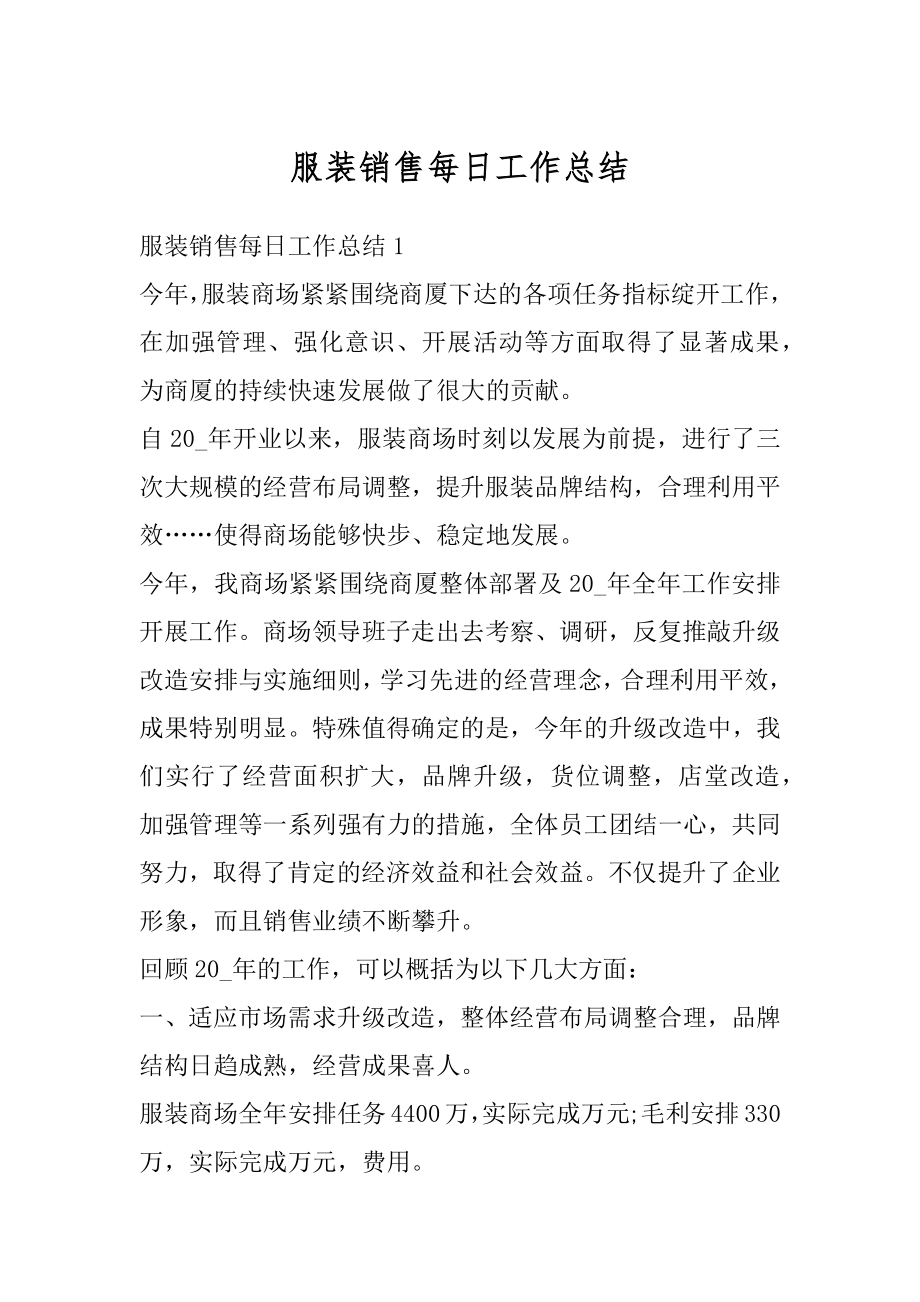 服装销售每日工作总结优质.docx_第1页