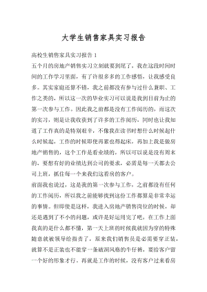 大学生销售家具实习报告汇编.docx