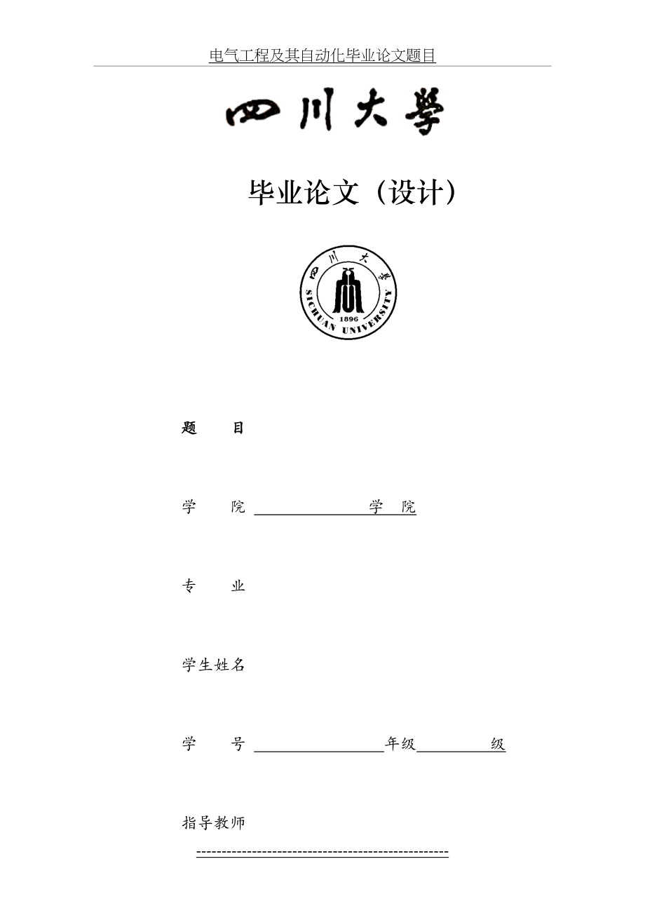 电气工程及其自动化毕业论文题目.doc_第2页