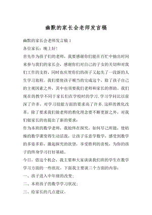 幽默的家长会老师发言稿汇编.docx