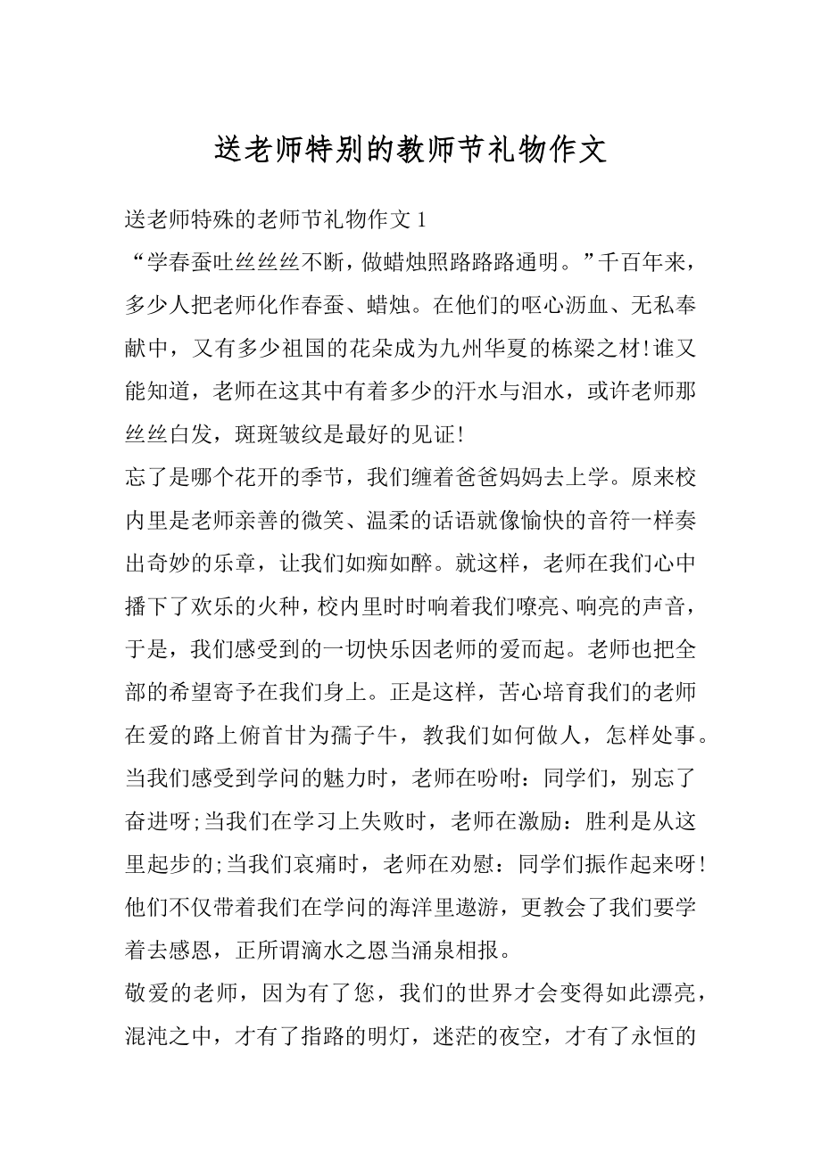 送老师特别的教师节礼物作文范本.docx_第1页