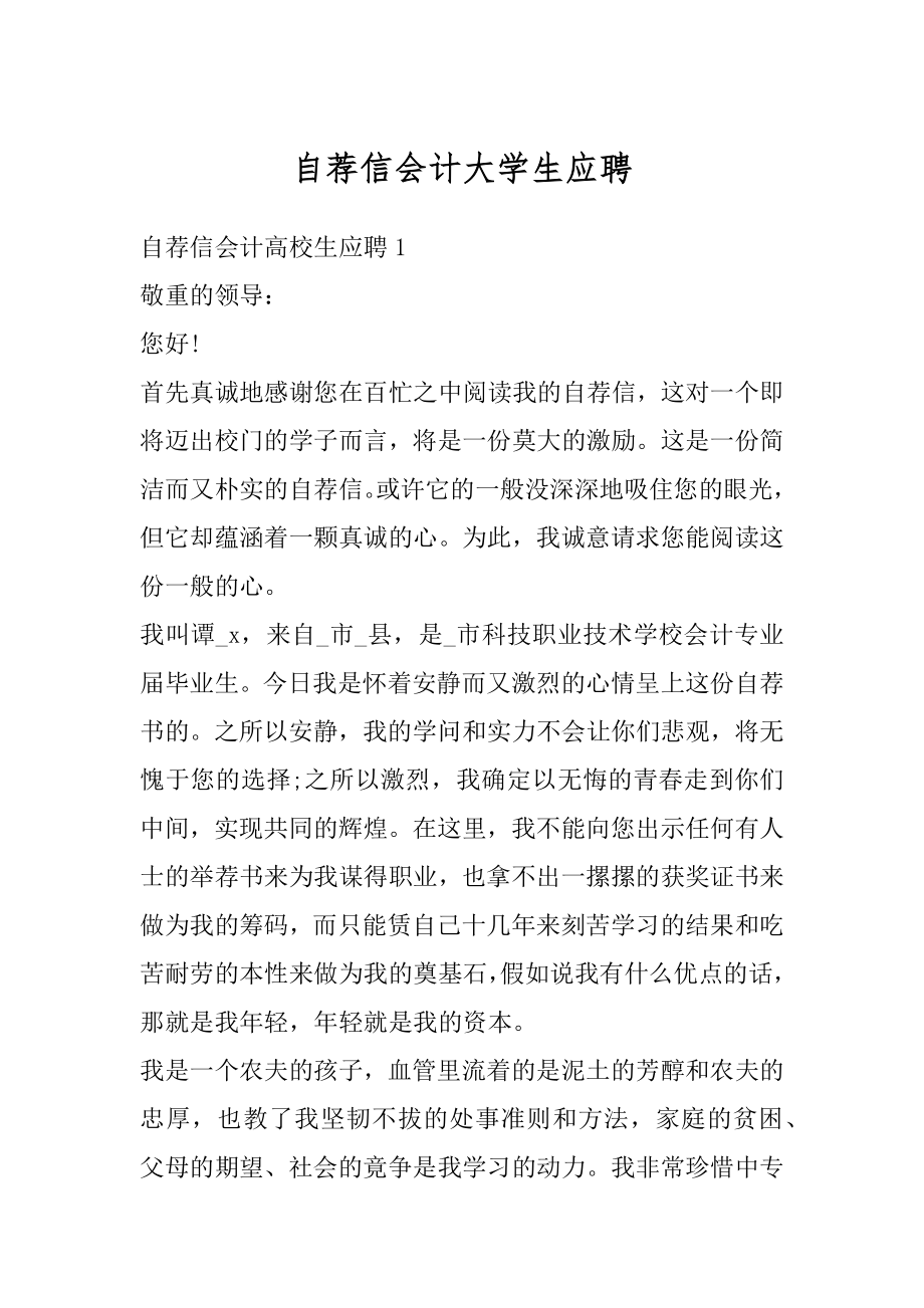 自荐信会计大学生应聘最新.docx_第1页