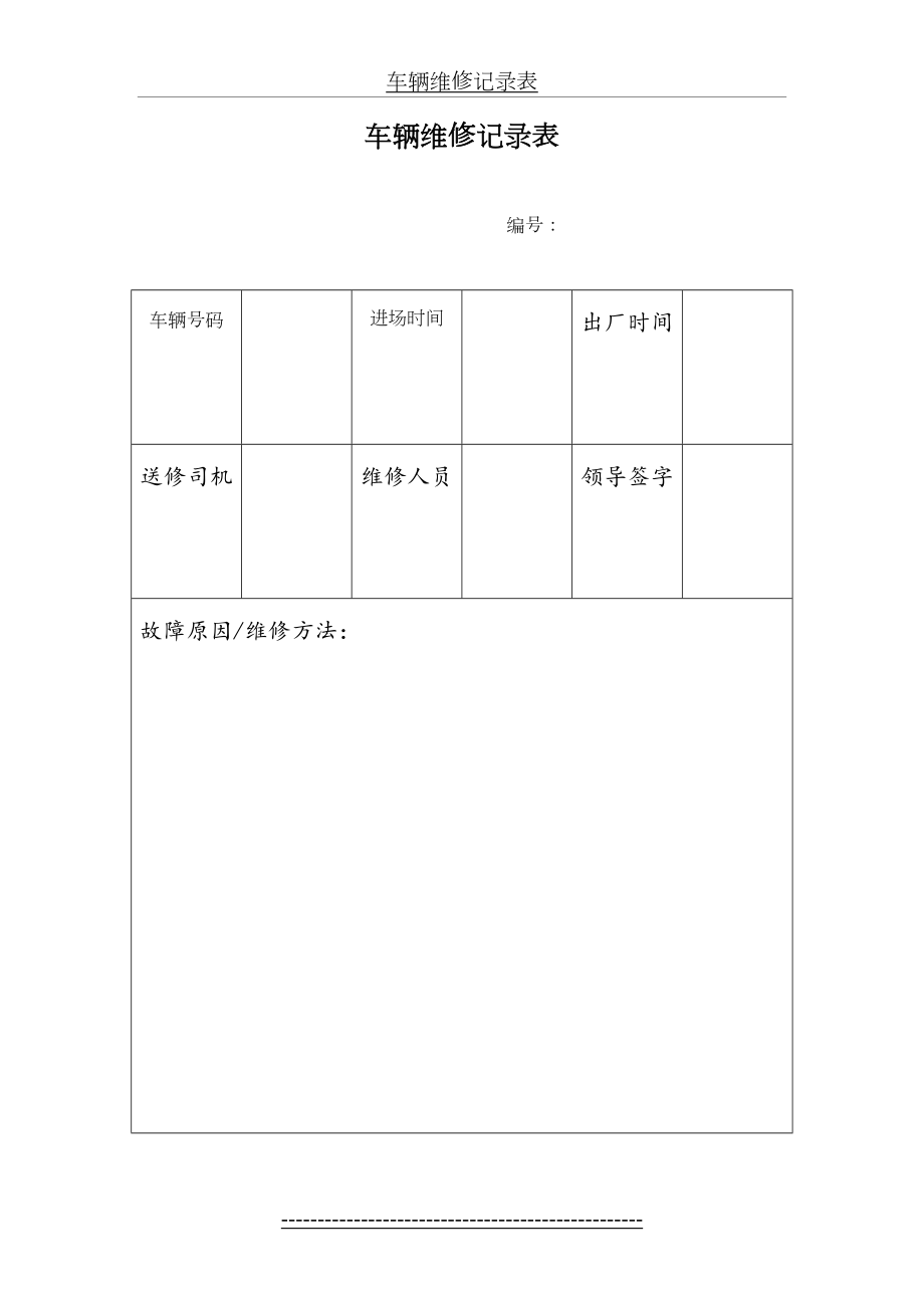 车辆维修记录表.doc_第2页