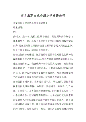 英文求职自我介绍小学英语教师例文.docx