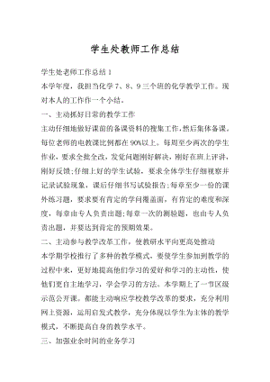 学生处教师工作总结优质.docx