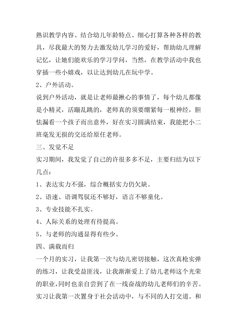 幼师实习月工作总结例文.docx_第2页