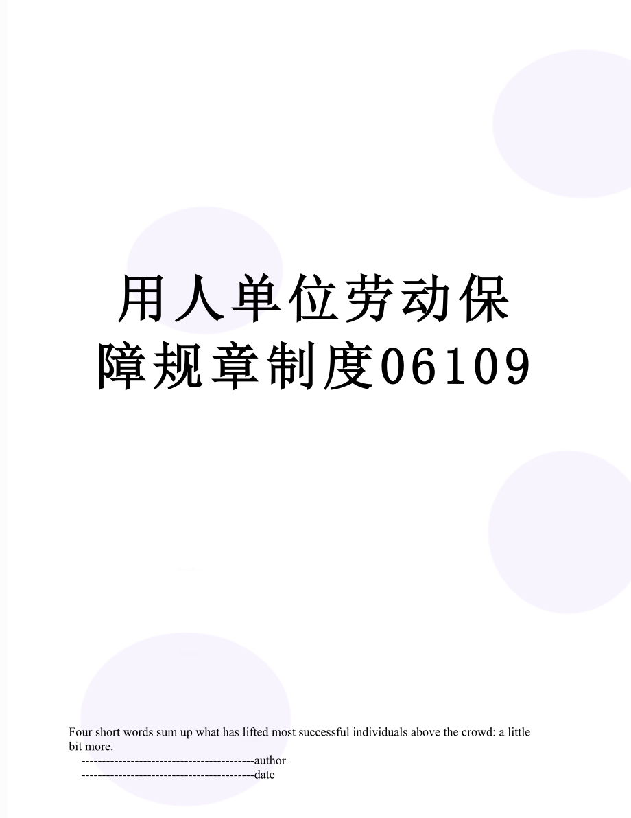 用人单位劳动保障规章制度06109.doc_第1页