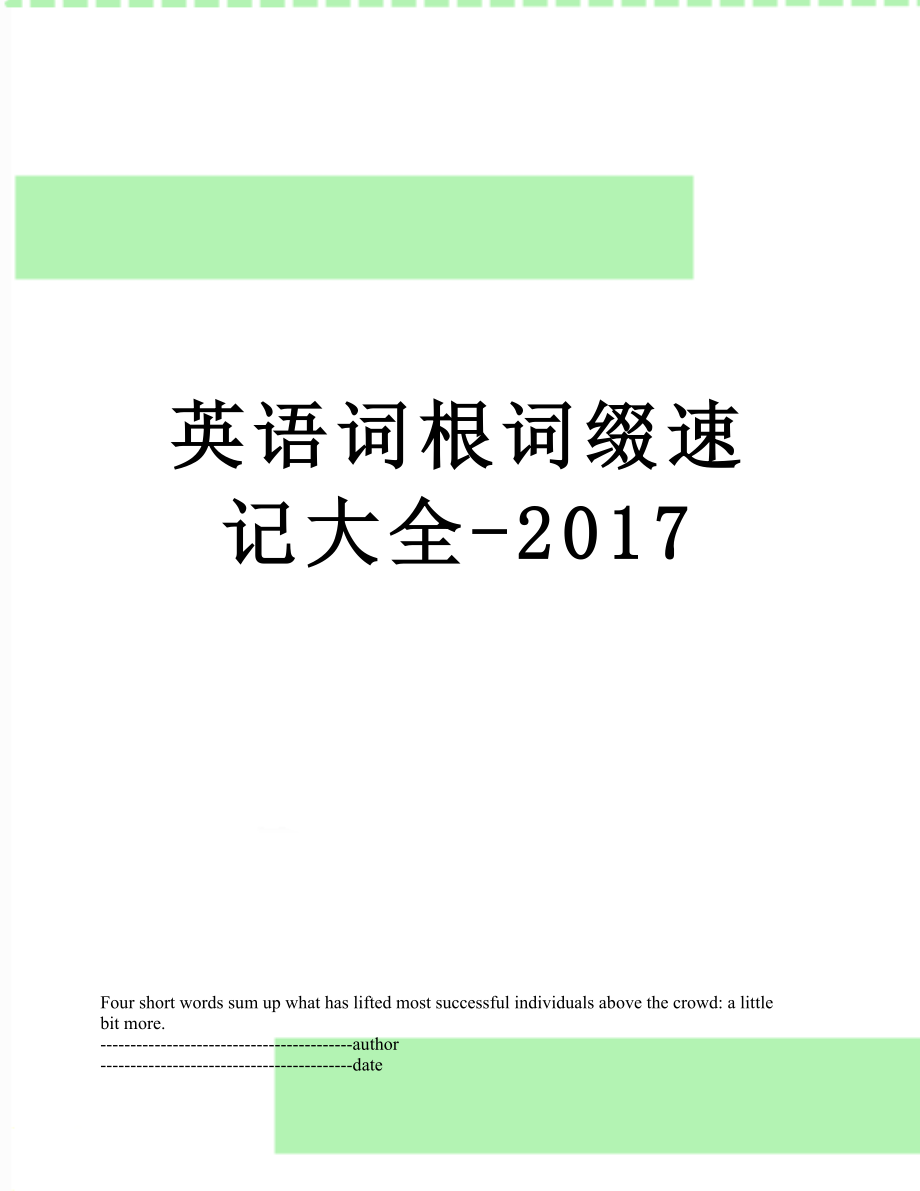 英语词根词缀速记大全-.docx_第1页