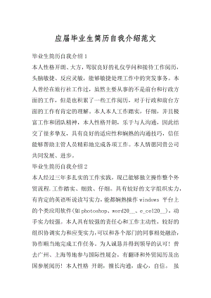 应届毕业生简历自我介绍范文优质.docx