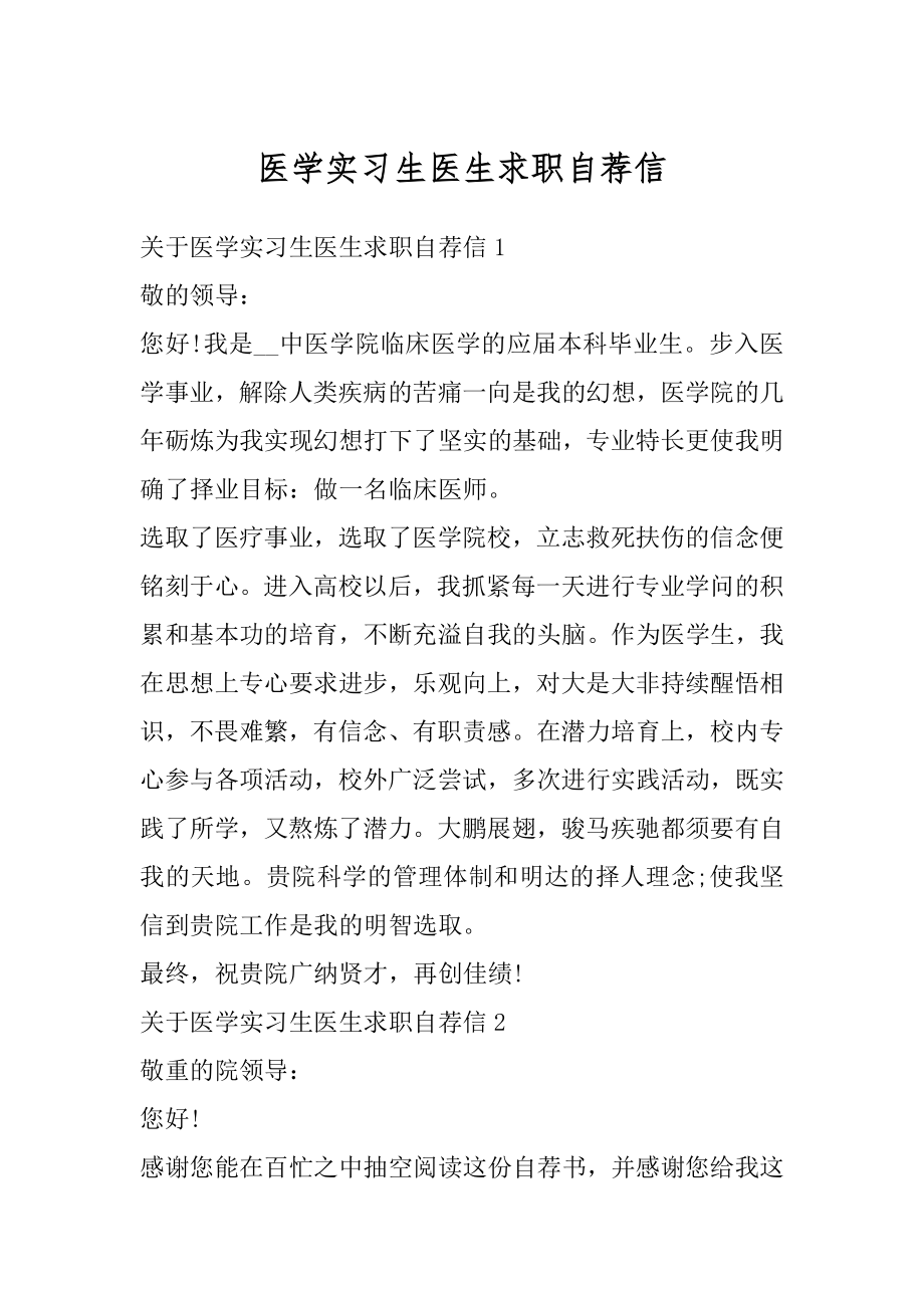 医学实习生医生求职自荐信精编.docx_第1页