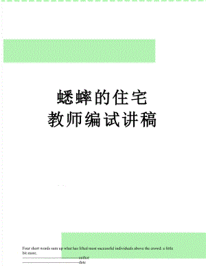 蟋蟀的住宅教师编试讲稿.docx