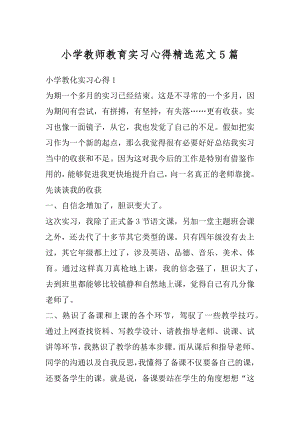 小学教师教育实习心得精选范文5篇精选.docx