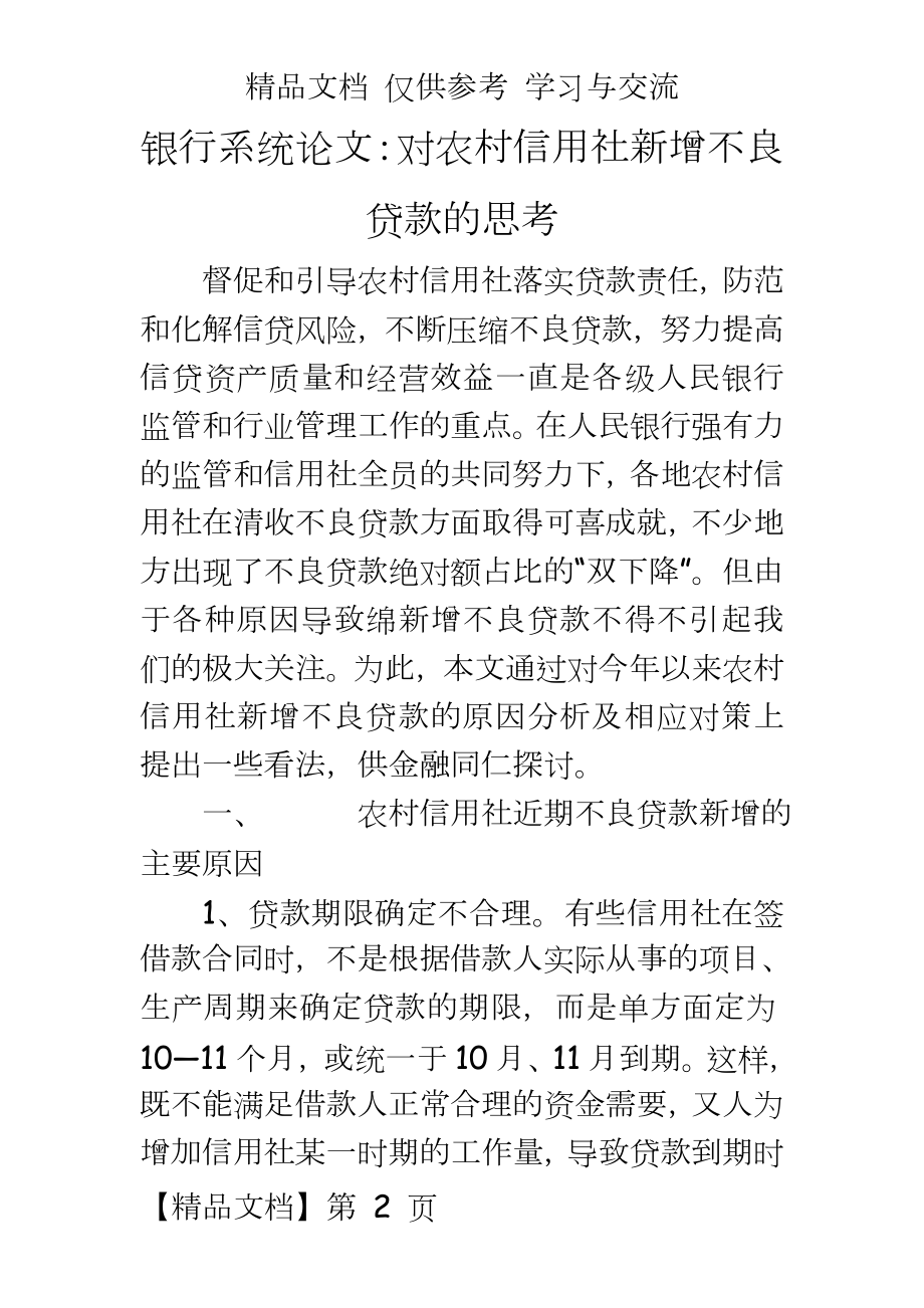 银行系统：对农村信用社新增不良贷款的思考.doc_第2页