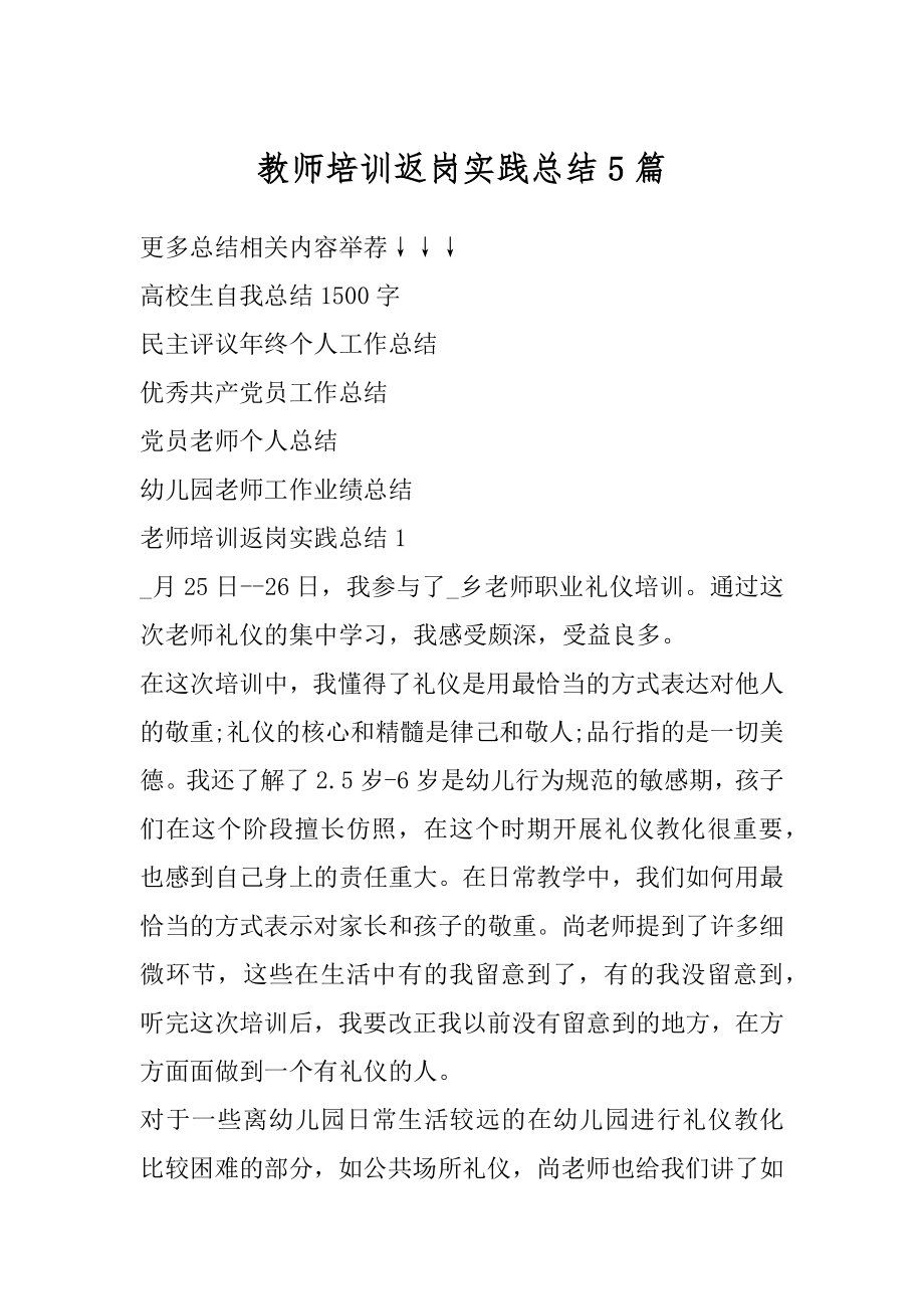 教师培训返岗实践总结5篇汇编.docx_第1页