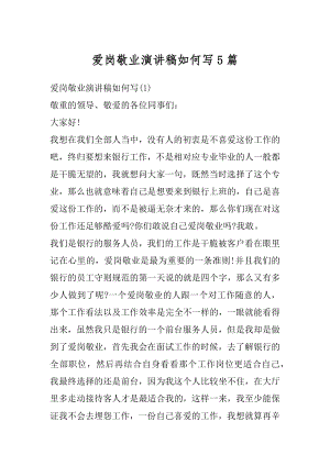 爱岗敬业演讲稿如何写5篇优质.docx