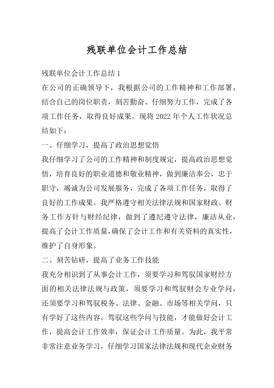 残联单位会计工作总结精编.docx_第1页