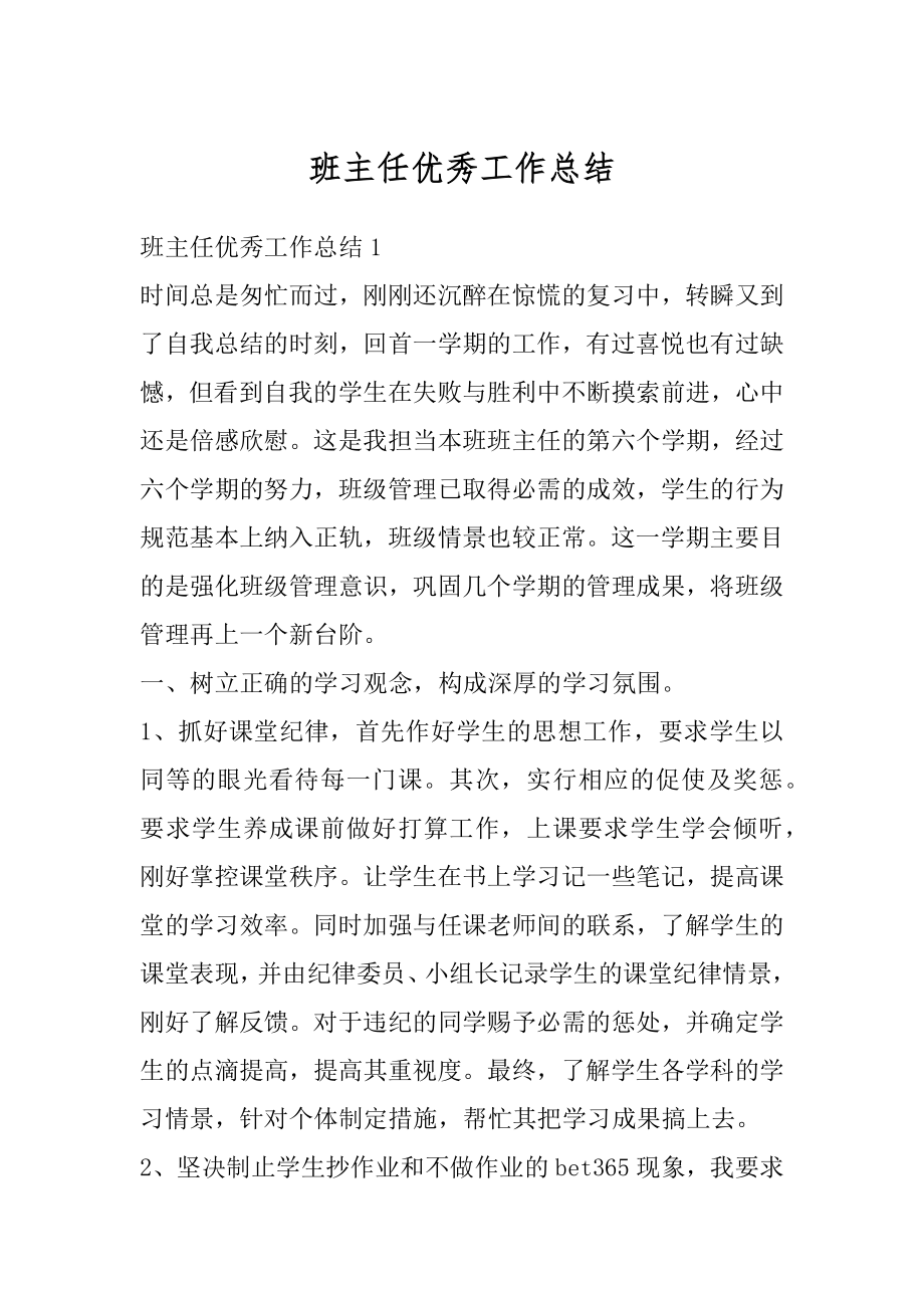 班主任优秀工作总结优质.docx_第1页