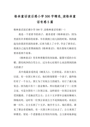 格林童话读后感小学500字精选_读格林童话有感5篇例文.docx