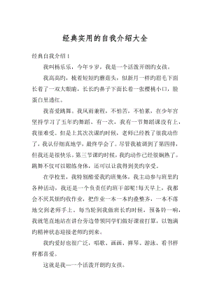 经典实用的自我介绍大全优质.docx