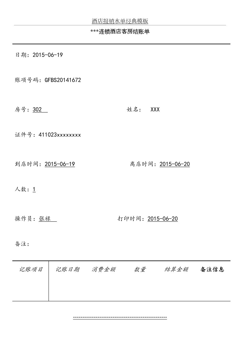 酒店报销水单经典模板.doc_第2页