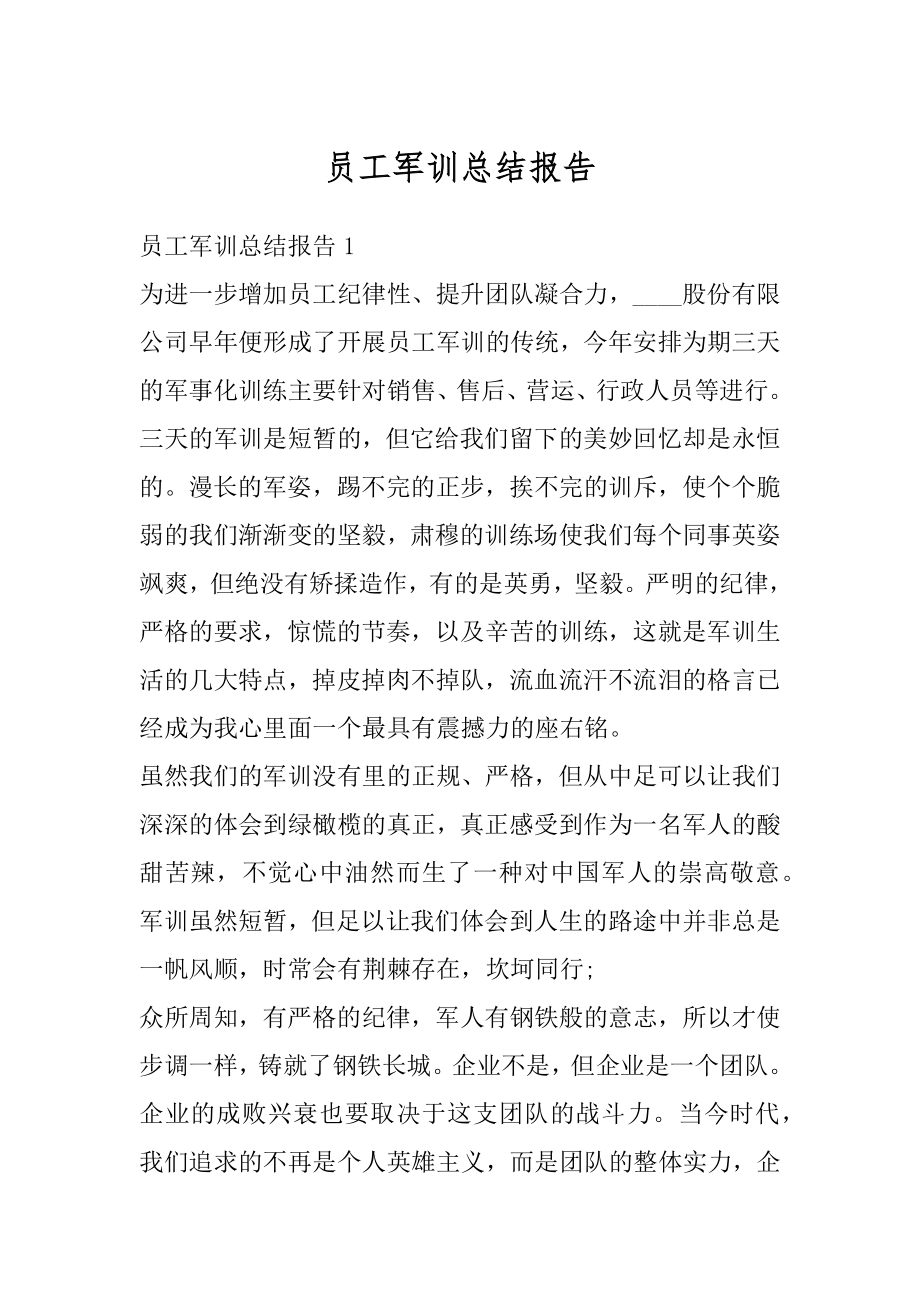 员工军训总结报告汇总.docx_第1页