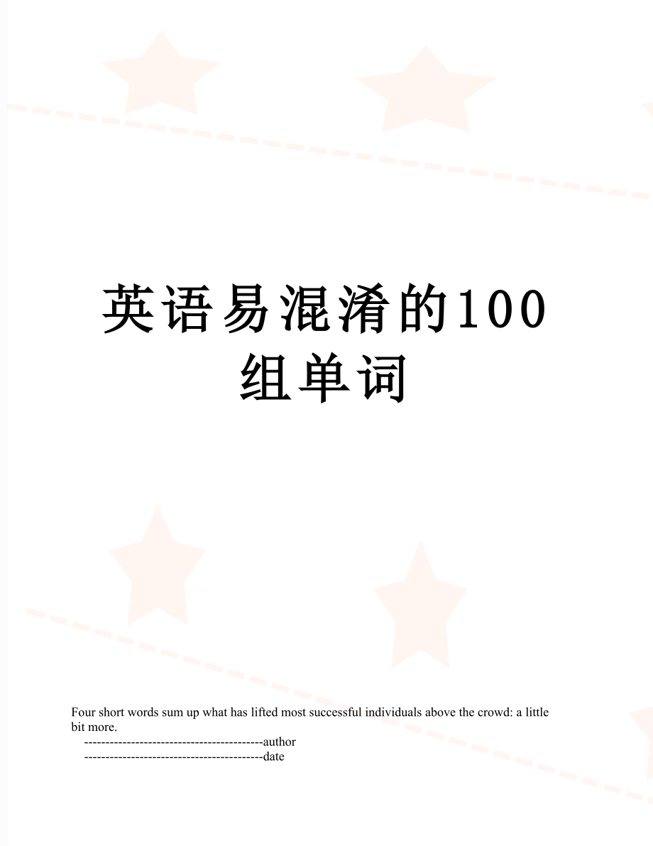 英语易混淆的100组单词.doc_第1页