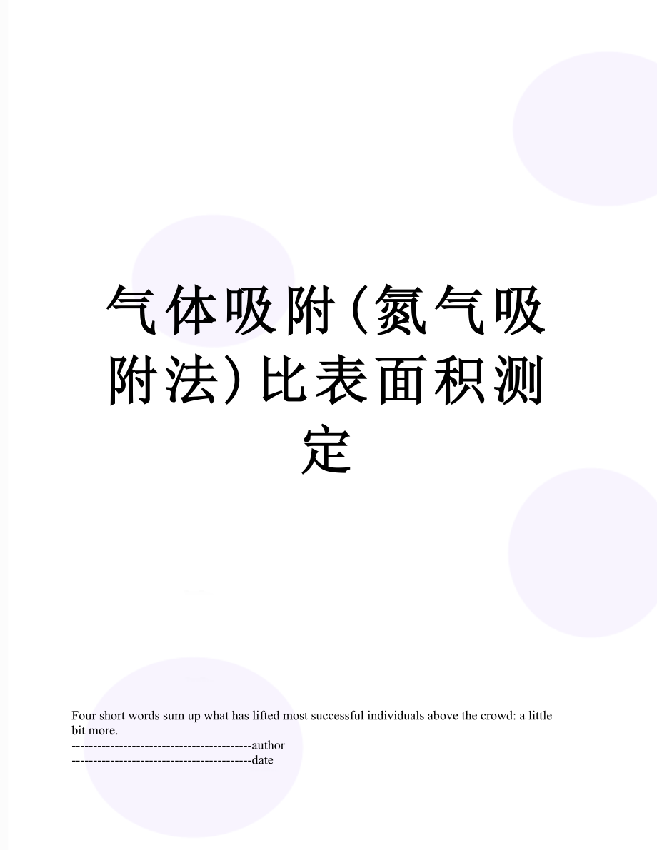 气体吸附(氮气吸附法)比表面积测定.docx_第1页