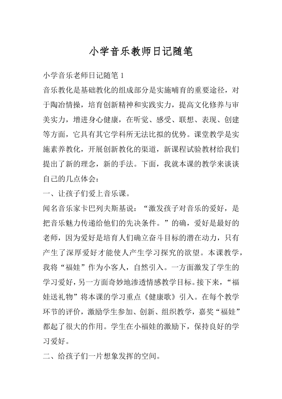 小学音乐教师日记随笔例文.docx_第1页