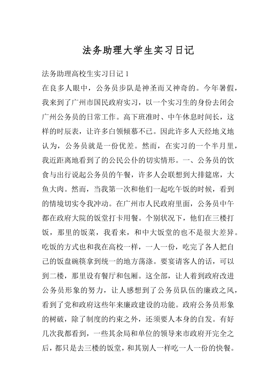 法务助理大学生实习日记精编.docx_第1页