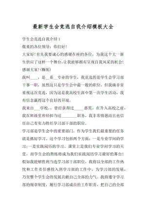 最新学生会竞选自我介绍模板大全精编.docx