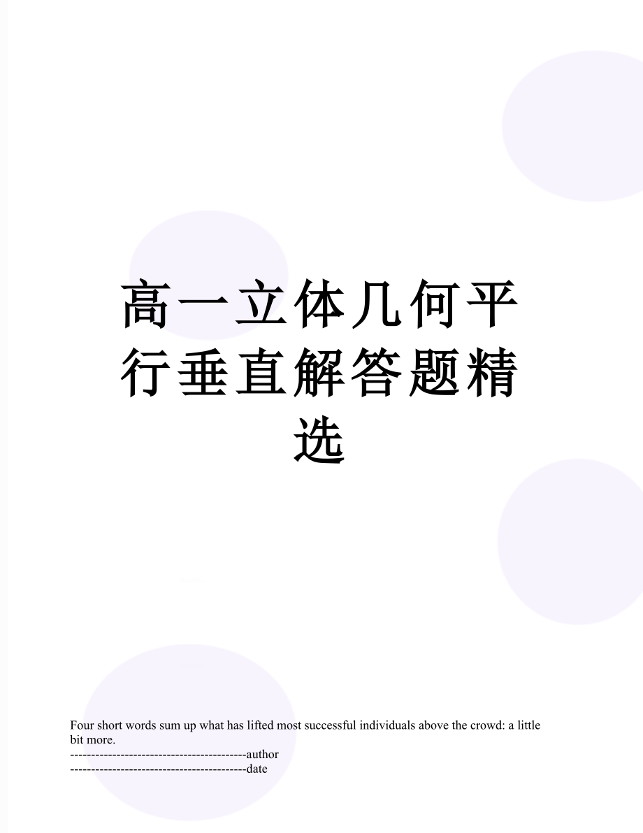 高一立体几何平行垂直解答题精选.docx_第1页