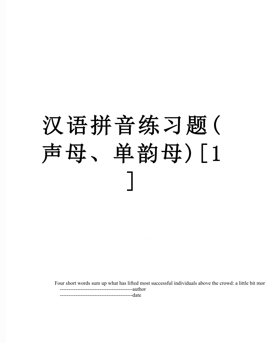 汉语拼音练习题(声母、单韵母)[1].doc_第1页