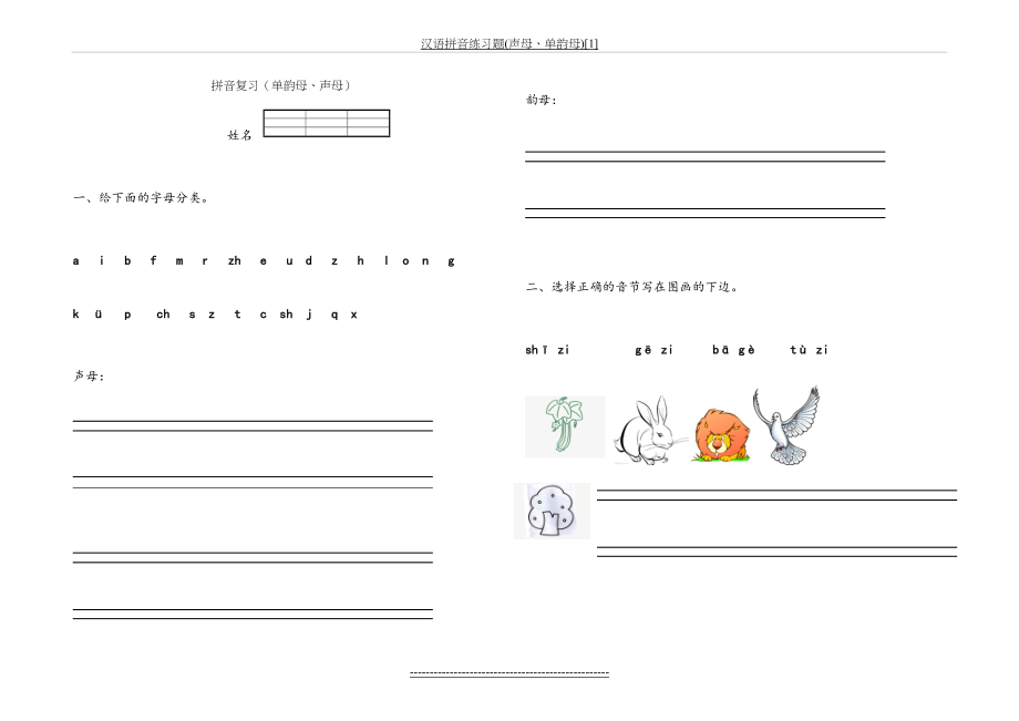 汉语拼音练习题(声母、单韵母)[1].doc_第2页