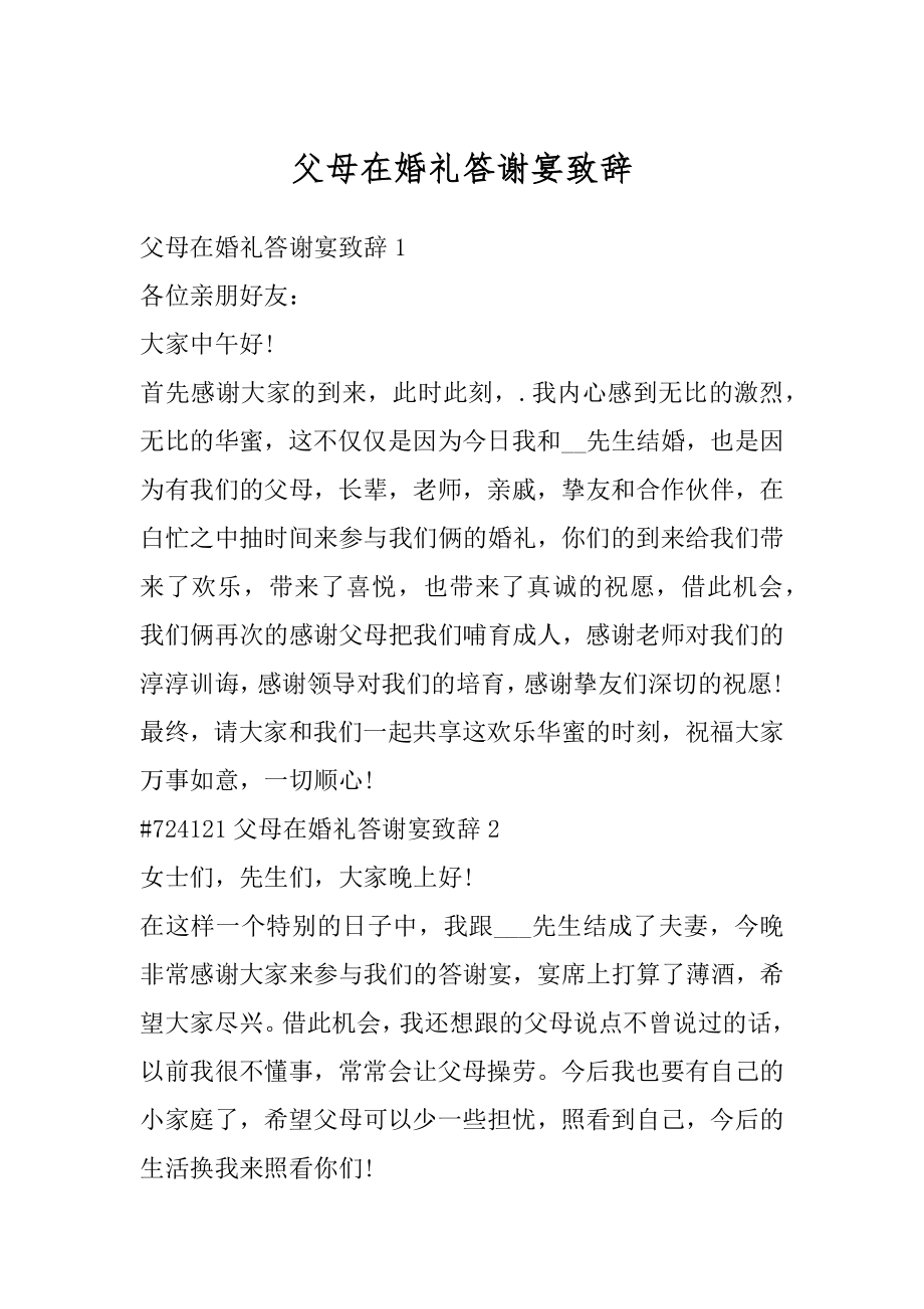 父母在婚礼答谢宴致辞汇编.docx_第1页