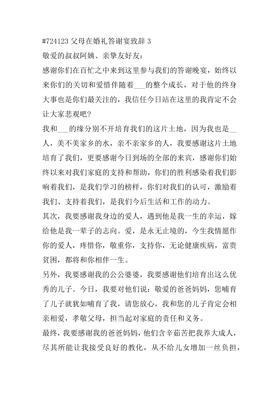 父母在婚礼答谢宴致辞汇编.docx_第2页