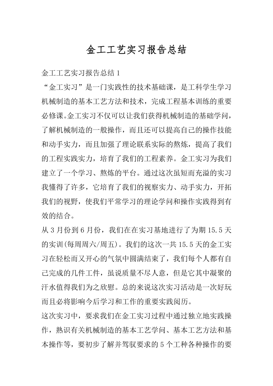 金工工艺实习报告总结汇总.docx_第1页