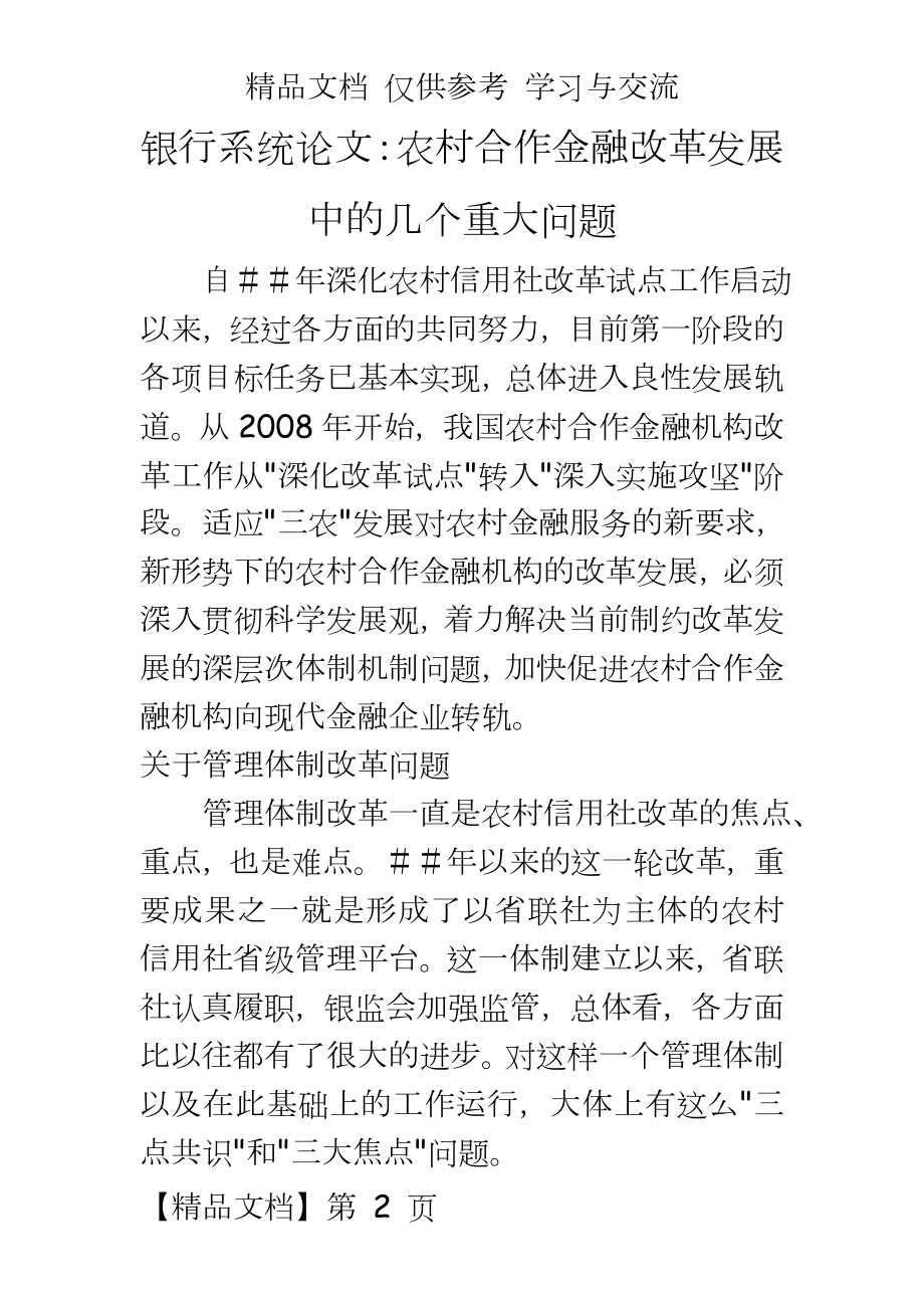 银行系统：农村合作金融改革发展中的几个重大问题.doc_第2页