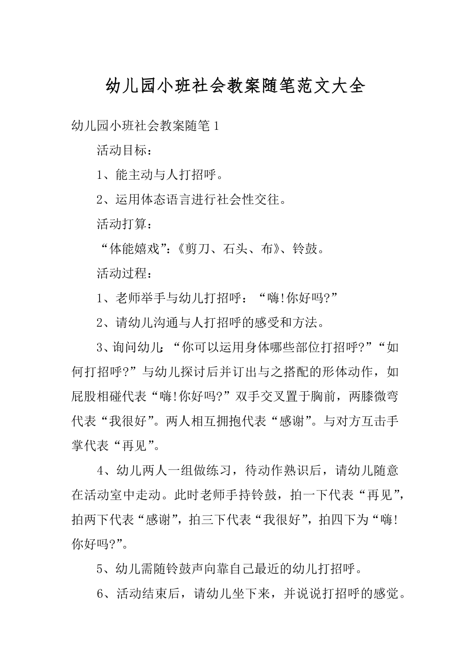 幼儿园小班社会教案随笔范文大全优质.docx_第1页